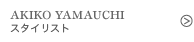 AKIKO YAMAUCHI スタイリスト